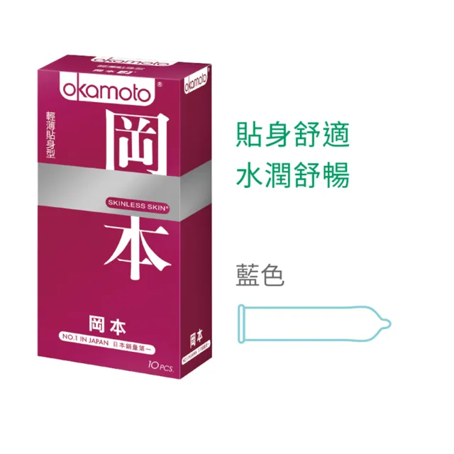 【Okamoto岡本】Skinless輕薄貼身型10入/盒