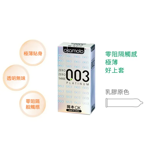 【okamoto 岡本】003極薄白金保險套6入/盒(加有潤滑劑/光滑/極薄系列)
