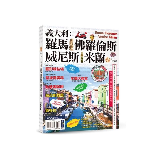 義大利：羅馬•佛羅倫斯•威尼斯•米蘭