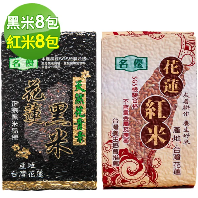 【名優】花蓮花青素黑秈米+契作紅米16包組(黑秈米8包+紅米8包)