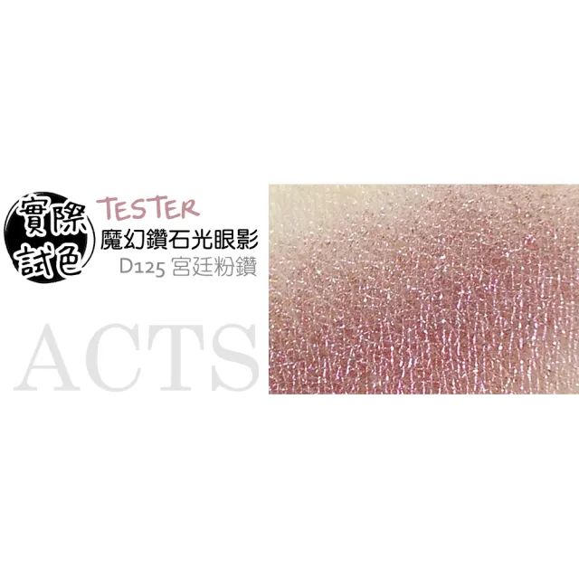 【ACTS維詩彩妝】魔幻鑽石光眼影 宮廷粉鑽D125