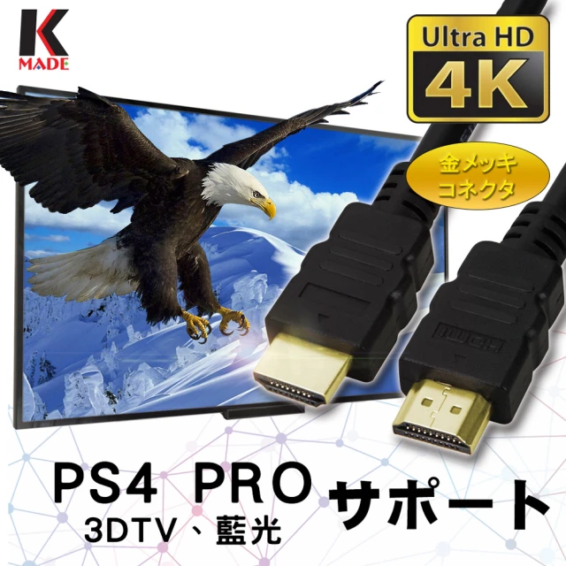 【K-MADE】HDMI to HDMI 4K超高畫質影音傳輸線(5M)