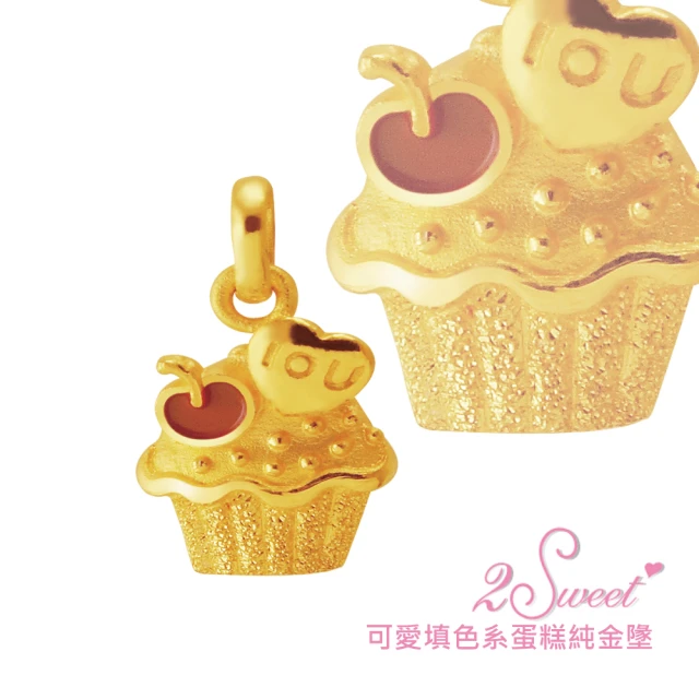 【甜蜜約定2sweet-PE6431】純金杯子蛋糕造型墬-約重0.54錢(純金墬)