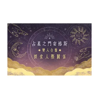 【Hahow 好學校】占星之門安格斯｜雙人合盤探索人際關係