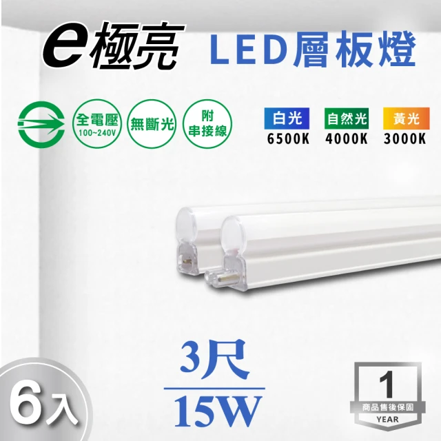 E極亮 LED T5 3尺15W 一體式串接 支架燈 層板燈 全電壓 白光 黃光 自然光 6入組(LED T5 3尺 15W 層板燈)