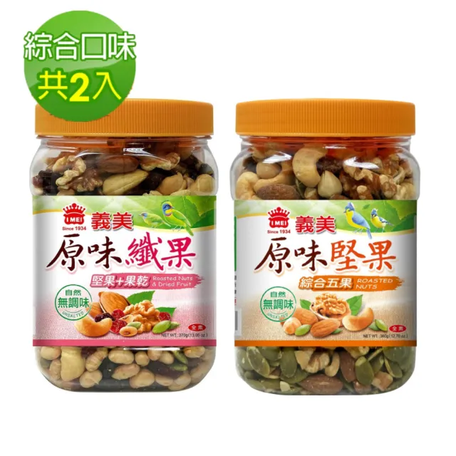 【義美】原味堅果綜合2入組(堅果*1入(360g)+纖果*1入(370g)