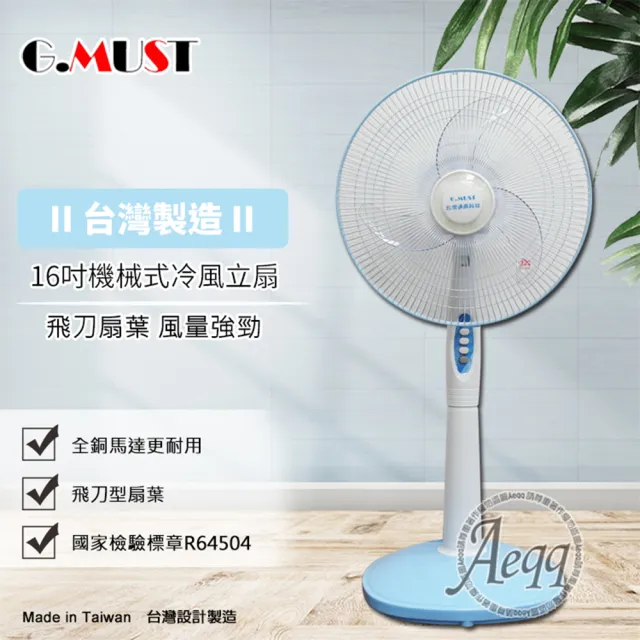 【G.MUST 台灣通用】16吋機械式冷風立扇(GM-1688)