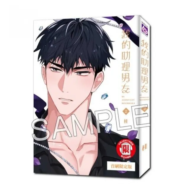 我的助理男友 （首刷限定版） 2完