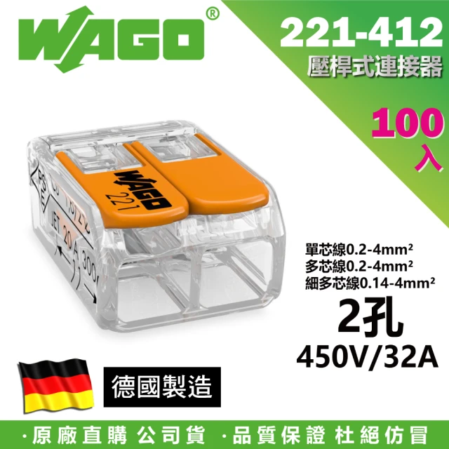 WAGO 旺科 221-412 德國接線端子 100入盒裝 2孔 0.2-4mm2(快速接頭/電線連接器/快速配線/燈具接線夾)