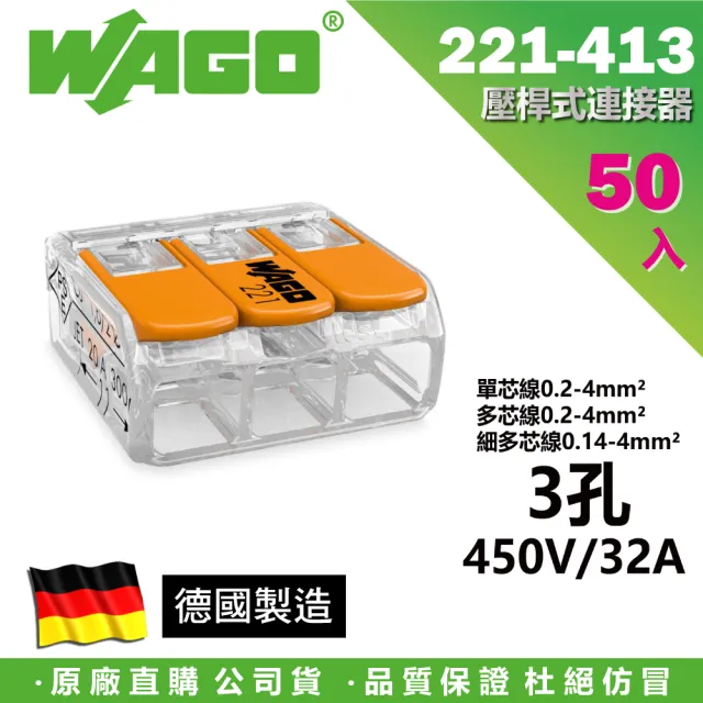 【WAGO 旺科】221-413 德國接線端子 50入盒裝 3孔 0.2-4mm2(快速接頭/電線連接器/快速配線/燈具接線夾)