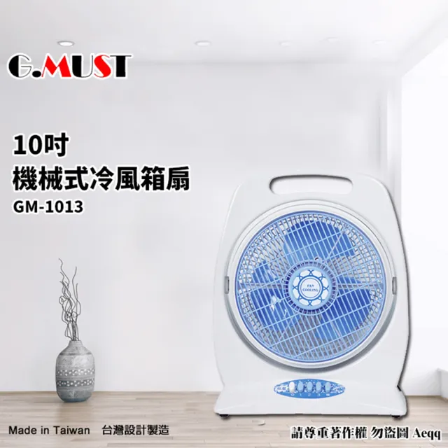 【G.MUST 台灣通用】10吋手提式冷風箱扇(GM-1013)