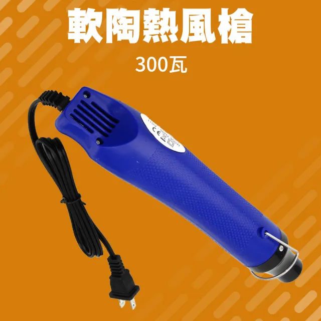 【職人工具】185-HG300W 手持熱風槍 軟陶熱風槍 全機包膜 熱縮片 熱縮套管 熱縮膜(DIY 專業熱風槍 縮膜槍)