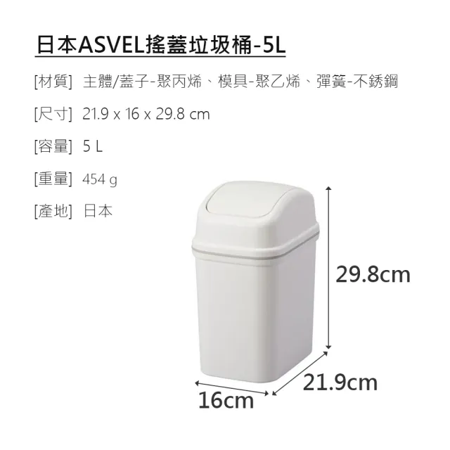 【日本ASVEL】搖蓋垃圾桶-5.7L(廚房寢室客廳浴室廁所 簡單時尚 質感霧面 大掃除 清潔衛生)