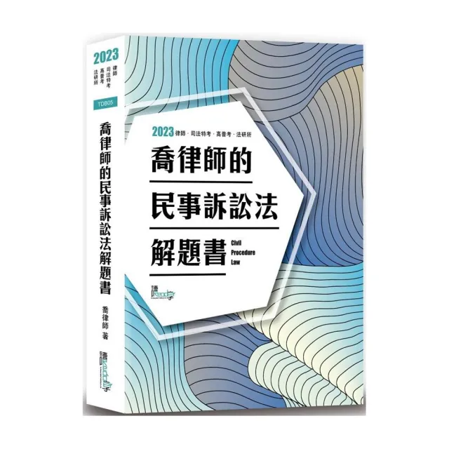 喬律師的民事訴訟法解題書 | 拾書所