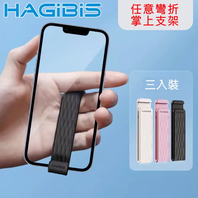 【HAGiBiS海備思】創意萬用彎折掌上支架/手機筆電支架/理線帶