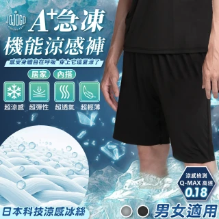 【JOJOGO】A+急凍機能涼感褲-1入 兩色選(涼感冰絲 瞬間降溫 吸濕排汗 彈性伸縮)
