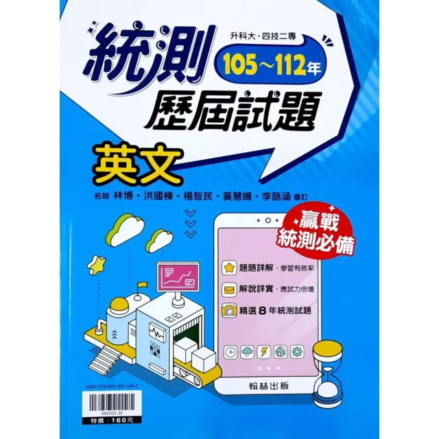 『翰林高職』105-112統測歷屆試題-英文（112學年） | 拾書所