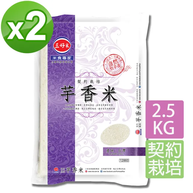 【三好米】契約栽培芋香米2.5Kg(2入)