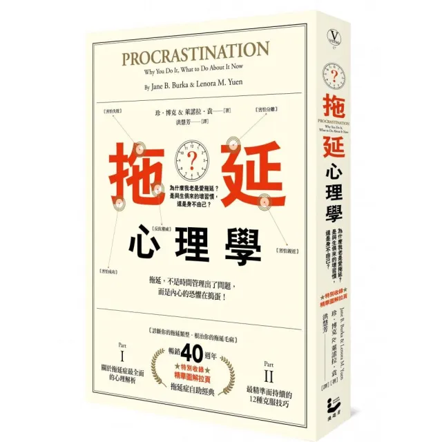 拖延心理學【暢銷40週年紀念版】：為什麼我老是愛拖延？是與生俱來的壞習慣，還是身不由己？