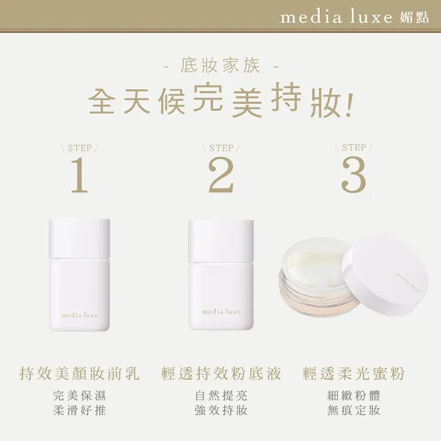 【media 媚點】輕透持效粉底液(3入組)