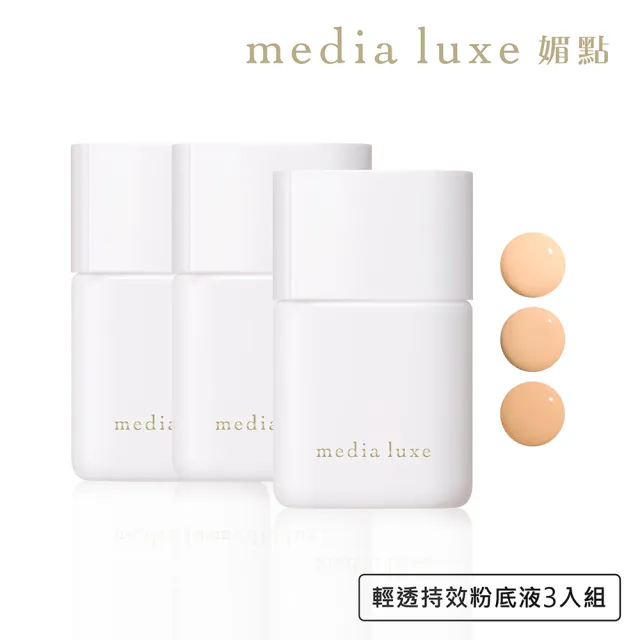 【media 媚點】輕透持效粉底液(3入組)