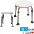 【海夫健康生活館】杏華 圓形 可調高度 洗澡椅(9005)