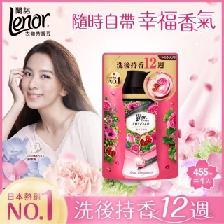 福利品/即期品【Lenor 蘭諾】衣物芳香豆/香香豆 455ml補充包 x2(甜花石榴香/晨曦玫瑰/清晨草木/檸紫羅蘭/甜