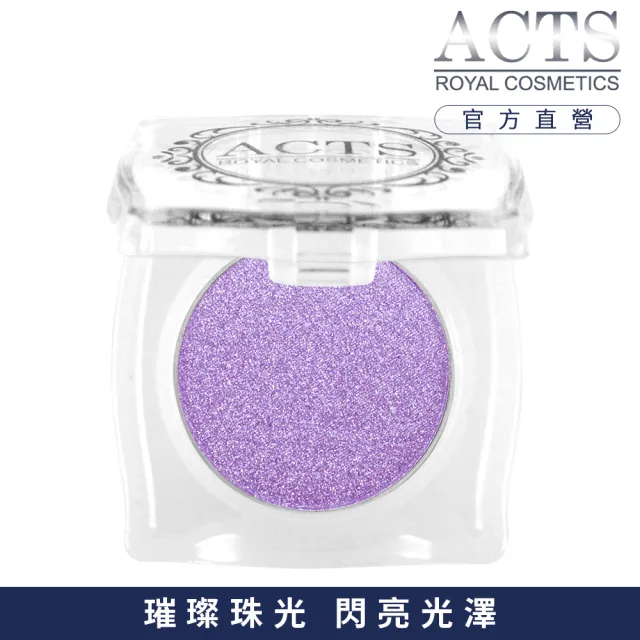 【ACTS 維詩彩妝】璀璨珠光眼影 璀璨丁香紫5503
