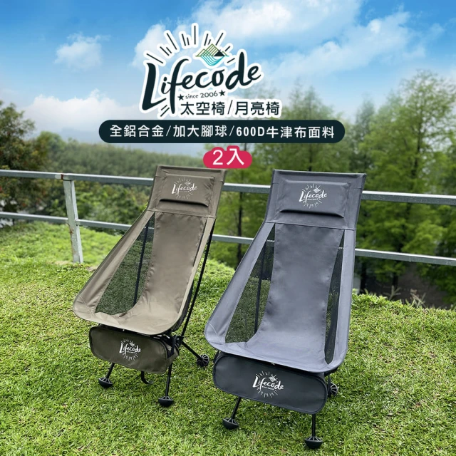 【LIFECODE】亞力高背鋁合金太空椅/月亮椅/折疊椅-2色可選(2入)
