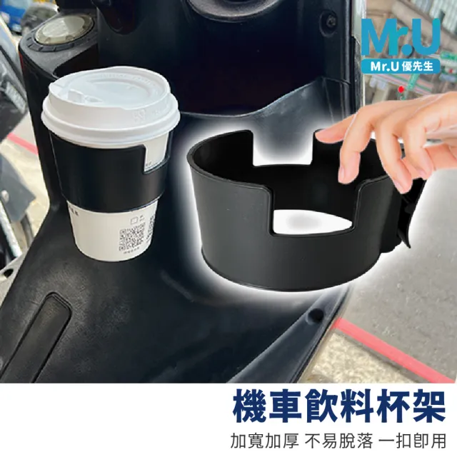 【Mr.U 優先生】機車飲料杯架 汽車水杯架(飲料架 車用杯架 外送杯架 咖啡杯架 手搖飲)