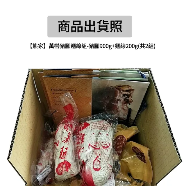 【熊家-買一送一】萬巒豬腳麵線組-豬腳900g+麵線200g(共2組)