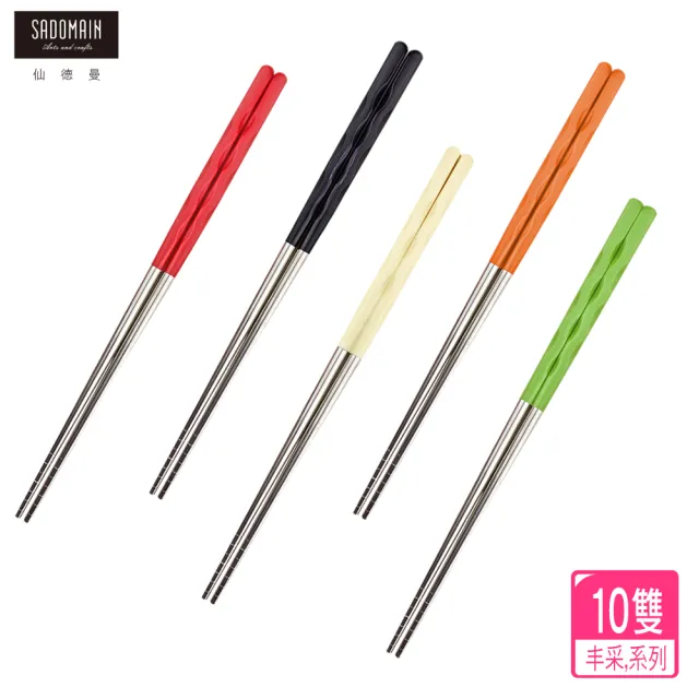 【仙德曼 SADOMAIN】（10雙）繽粉丰采304不鏽鋼筷(匙筷/抗菌餐具/環保餐具/環保筷/合金筷)
