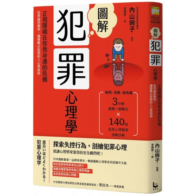 圖解犯罪心理學（二版）：從理論到實例，讀懂難以捉摸的人心黑暗面