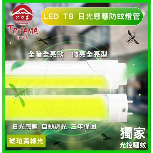 【TOYAMA特亞馬】4入組 0〜20W 4呎 LED 日光感應自動調光防蚊燈管T8(琥珀黃綠光 夜晚即亮)