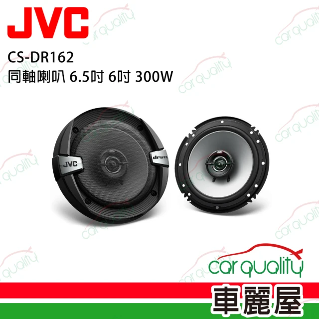 【JVC】同軸喇叭 6.5吋 CS-DR162 安裝費另計(車麗屋)