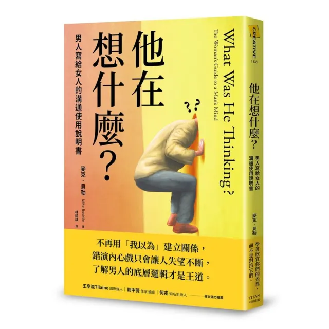 他在想什麼？：男人寫給女人的溝通使用說明書 | 拾書所