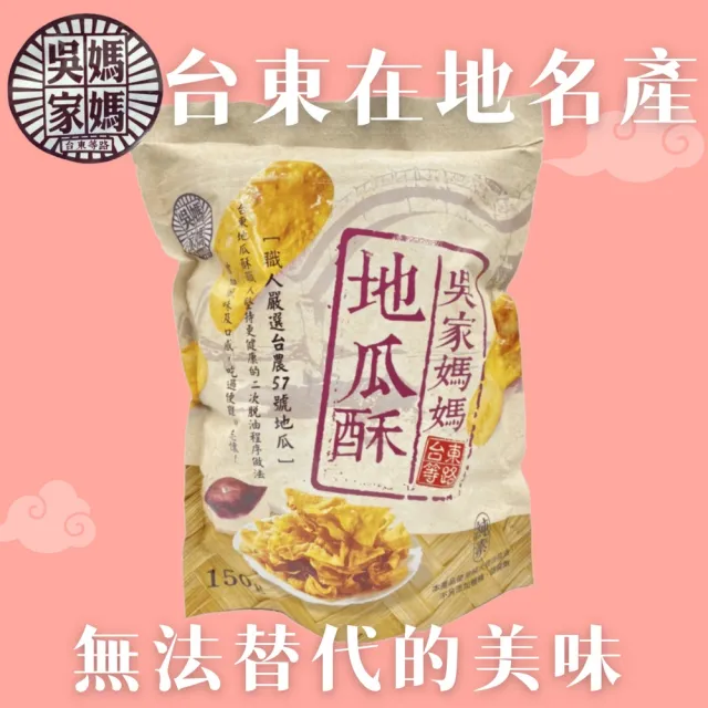即期品【即期品吳家媽媽】地瓜酥150gx3包(台灣在地台東名產效期2024.02.25)