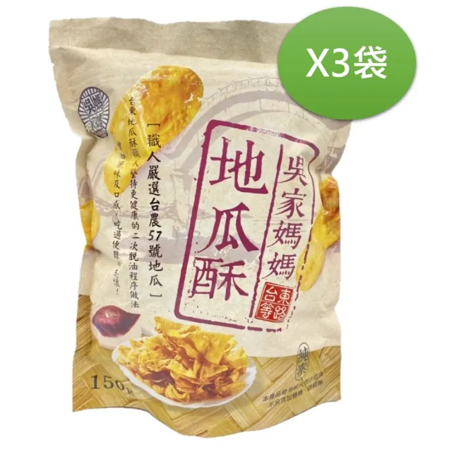 即期品【即期品吳家媽媽】地瓜酥150gx3包(台灣在地台東名產效期2024.02.25)