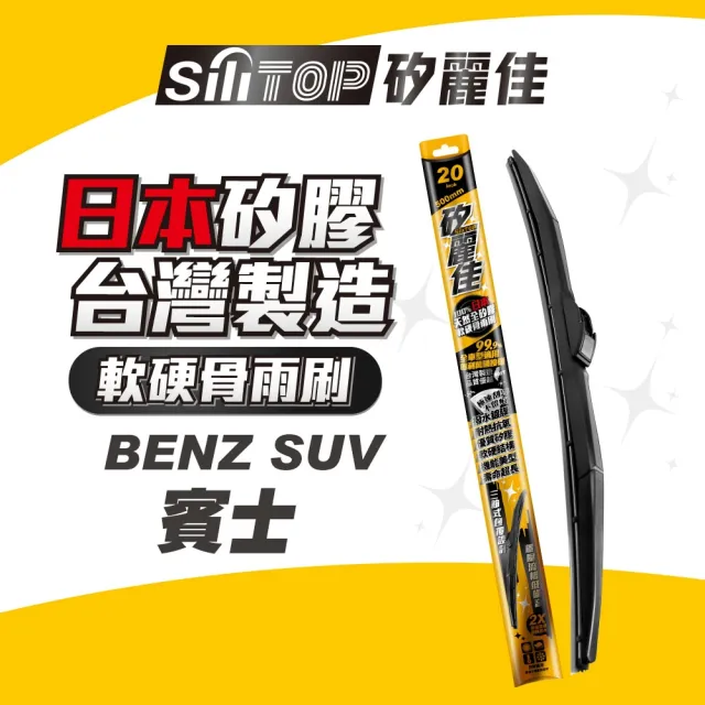 【SiLiTOP 矽麗佳】日本天然矽膠雨刷 BENZ SUV車系(GLA GLB GLC GLE GLK GLS車款適用)