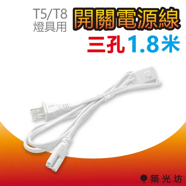 【築光坊】T5/T8 三孔 帶開關電源線 180cm 附開關 白色(LED 支架燈 層板燈 植物燈)