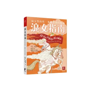 浪女指南：給女性的性、愛與生活白皮書
