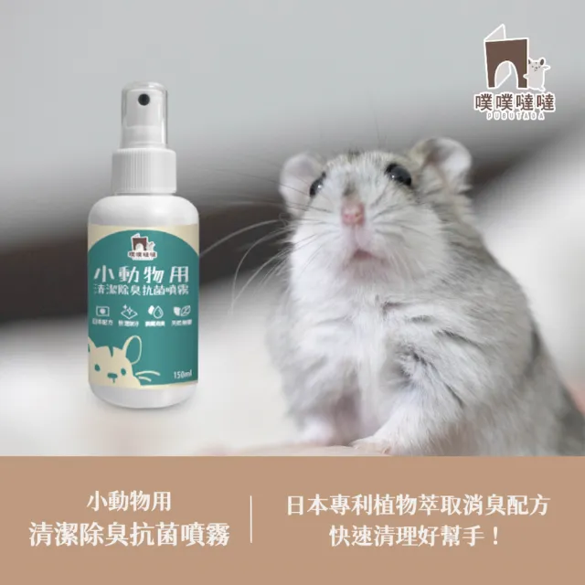 【PUBUTADA 噗噗噠噠】小動物用清潔除臭抗菌噴霧 150ml(屎尿滾輪好幫手、家具清潔、倉鼠跑輪清潔)