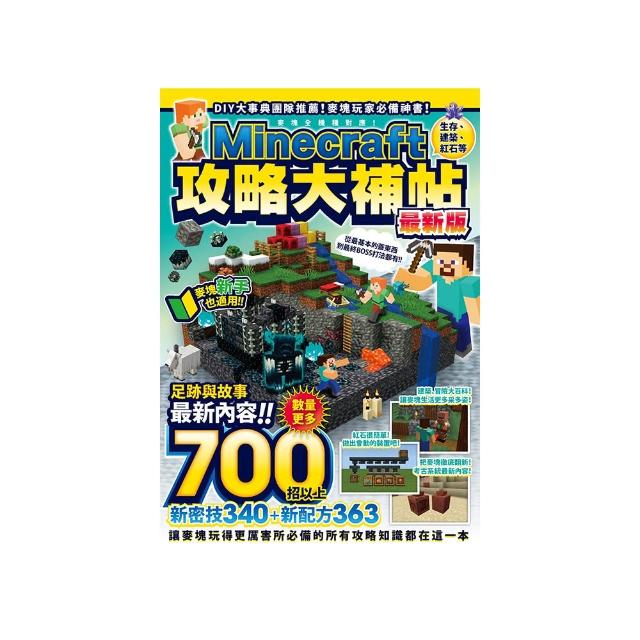 生存、建築、紅石等Minecraft攻略大補帖最新版