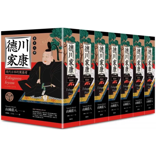 德川家康（七〜十三部）【限量贈品：德川家康帆布拉鍊萬用袋】（七冊不分售）