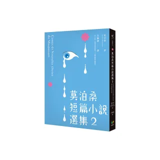 莫泊桑短篇小說選集2（附：莫泊桑〈論小說〉）