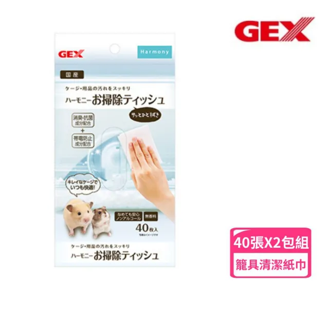 【GEX】小寵透視屋清潔抗菌非酒精棉紙巾40張*2包組(籠具清潔用)