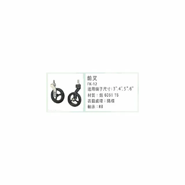 【海夫健康生活館】晉宇 前叉 鋁合金 3-6吋輪適用(FK-12)