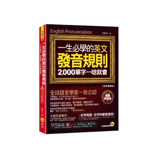 一生必學的英文發音規則：2 000單字一唸就會【全新增修版】（附「Youtor App」內含VRP虛擬點讀筆）