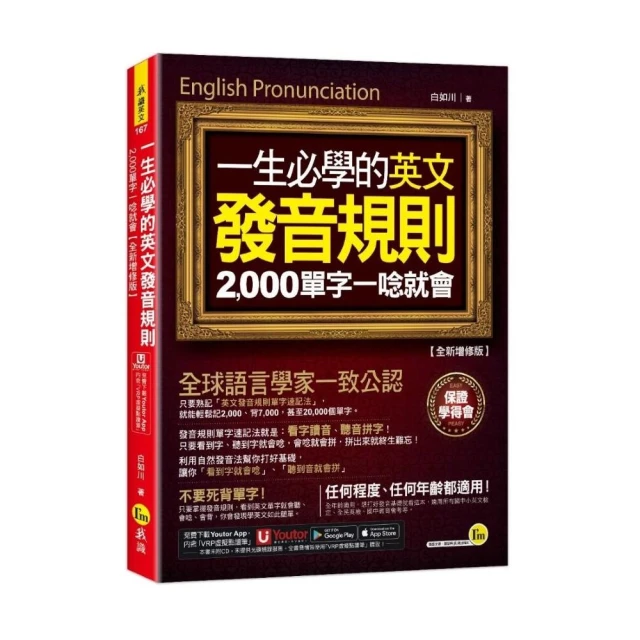 一生必學的英文發音規則：2 000單字一唸就會【全新增修版】（附「Youtor App」內含VRP虛擬點讀筆）