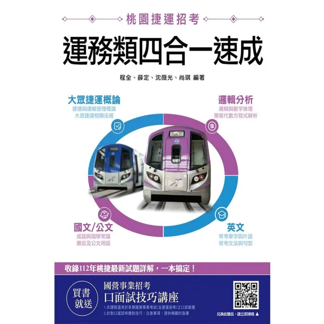 桃園捷運〔運務類〕四合一速成（大眾捷運概論、邏輯分析、國文／公文、英文） | 拾書所